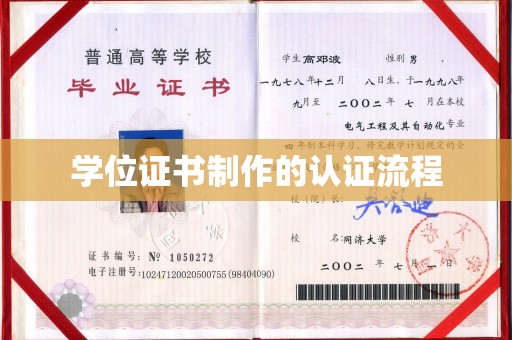 原阳学位证书制作的认证流程