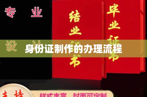 原阳身份证制作的办理流程