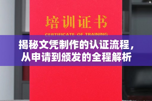 原阳揭秘文凭制作的认证流程，从申请到颁发的全程解析