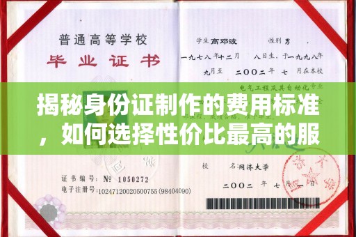 原阳揭秘身份证制作的费用标准，如何选择性价比最高的服务？