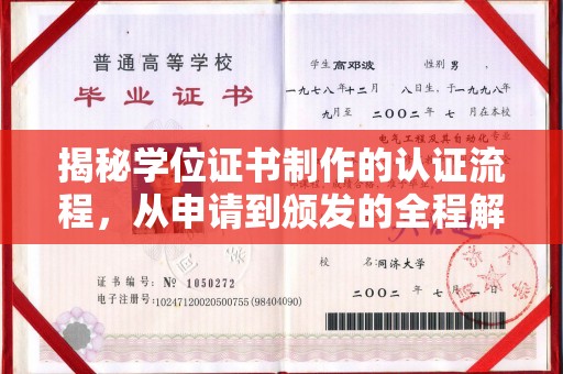 原阳揭秘学位证书制作的认证流程，从申请到颁发的全程解析