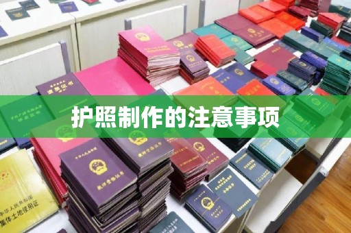 原阳护照制作的注意事项