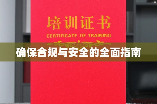 原阳确保合规与安全的全面指南