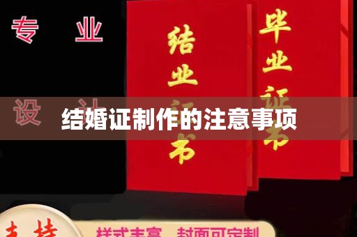 原阳结婚证制作的注意事项