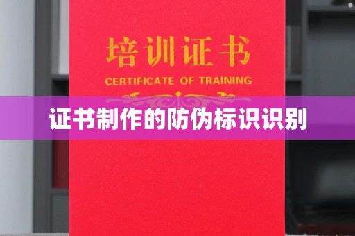 原阳证书制作的防伪标识识别