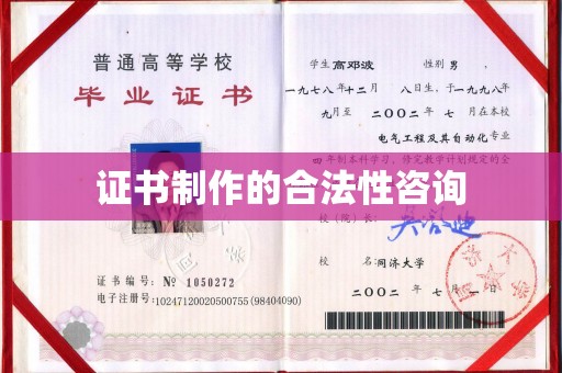 原阳证书制作的合法性咨询
