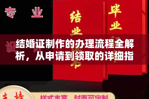 原阳结婚证制作的办理流程全解析，从申请到领取的详细指南