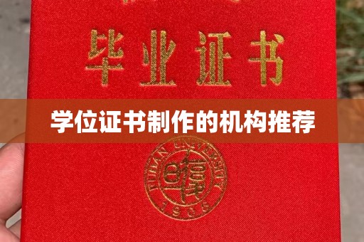 原阳学位证书制作的机构推荐