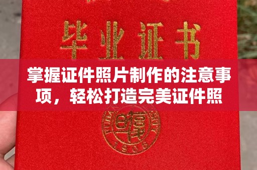 原阳掌握证件照片制作的注意事项，轻松打造完美证件照
