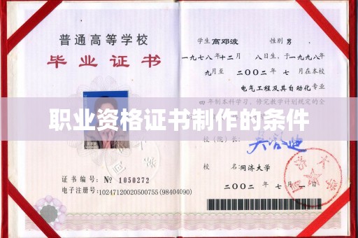 原阳职业资格证书制作的条件