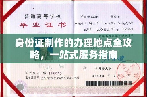 原阳身份证制作的办理地点全攻略，一站式服务指南