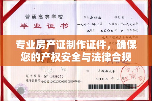 原阳专业房产证制作证件，确保您的产权安全与法律合规