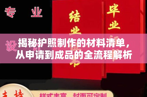 原阳揭秘护照制作的材料清单，从申请到成品的全流程解析
