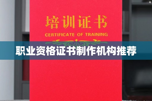 原阳职业资格证书制作机构推荐
