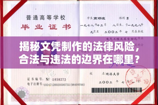 原阳揭秘文凭制作的法律风险，合法与违法的边界在哪里？