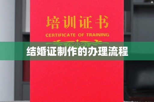 原阳结婚证制作的办理流程