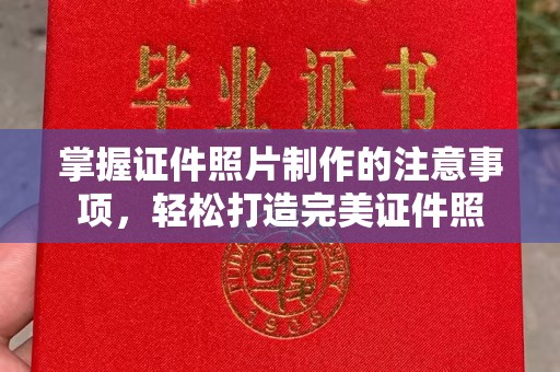 原阳掌握证件照片制作的注意事项，轻松打造完美证件照