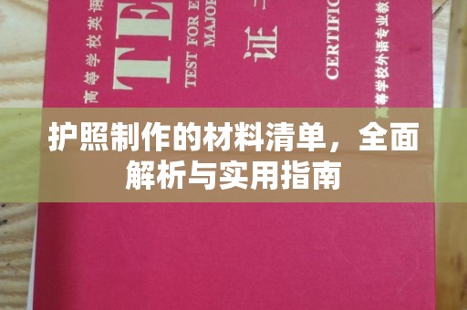 原阳护照制作的材料清单，全面解析与实用指南