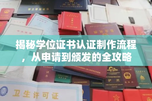 原阳揭秘学位证书认证制作流程，从申请到颁发的全攻略