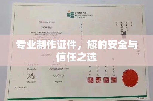 原阳专业制作证件，您的安全与信任之选