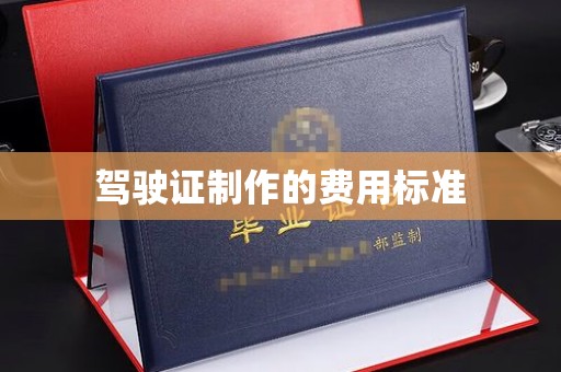 原阳驾驶证制作的费用标准