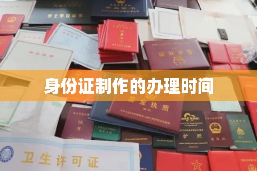 原阳身份证制作的办理时间