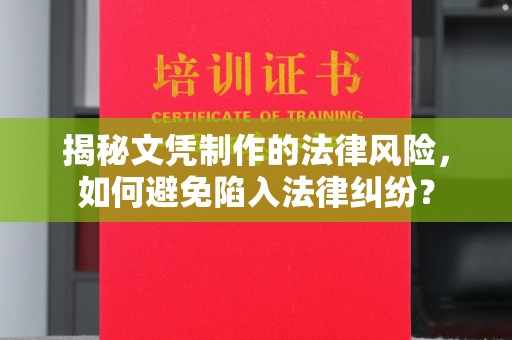 原阳揭秘文凭制作的法律风险，如何避免陷入法律纠纷？