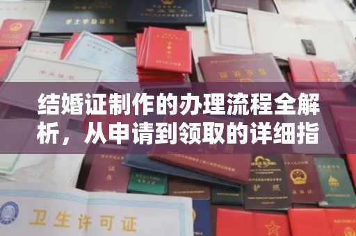 原阳结婚证制作的办理流程全解析，从申请到领取的详细指南