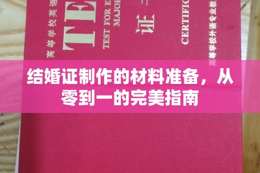 原阳结婚证制作的材料准备，从零到一的完美指南
