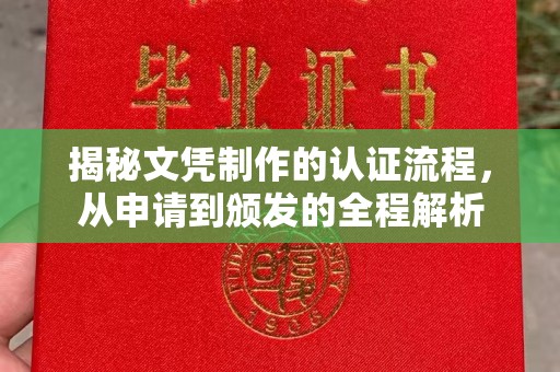 原阳揭秘文凭制作的认证流程，从申请到颁发的全程解析