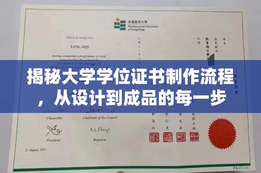 原阳揭秘大学学位证书制作流程，从设计到成品的每一步