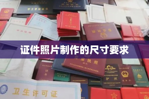 原阳证件照片制作的尺寸要求