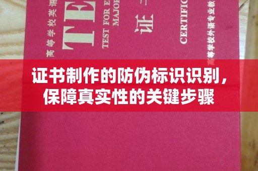 原阳证书制作的防伪标识识别，保障真实性的关键步骤