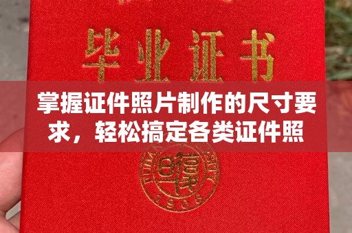 原阳掌握证件照片制作的尺寸要求，轻松搞定各类证件照