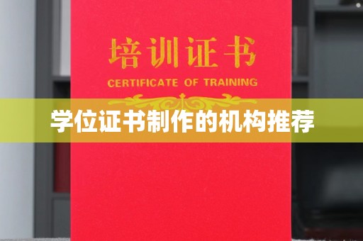 原阳学位证书制作的机构推荐