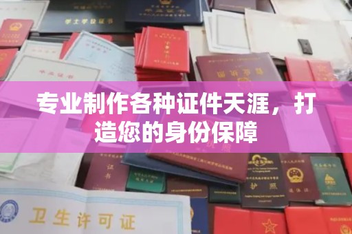 原阳专业制作各种证件天涯，打造您的身份保障