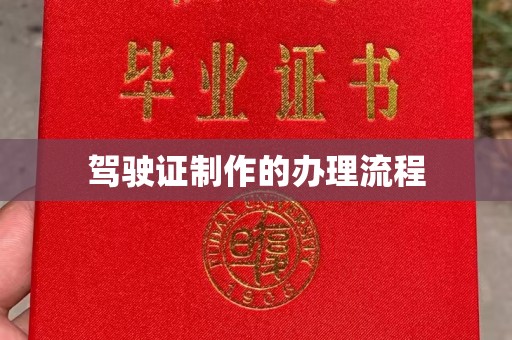 原阳驾驶证制作的办理流程