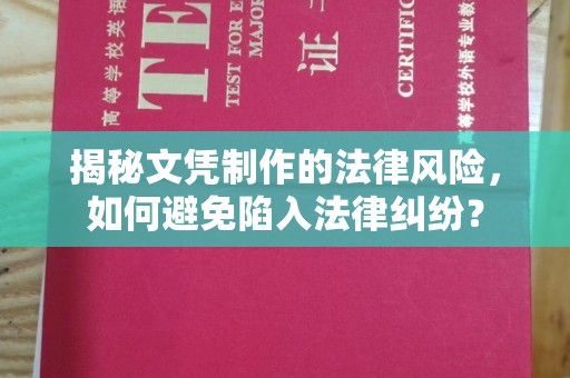 原阳揭秘文凭制作的法律风险，如何避免陷入法律纠纷？