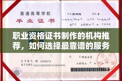 原阳职业资格证书制作的机构推荐，如何选择最靠谱的服务商？