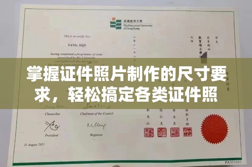 原阳掌握证件照片制作的尺寸要求，轻松搞定各类证件照