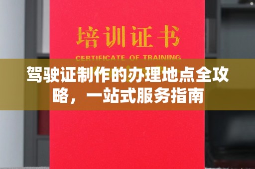 原阳驾驶证制作的办理地点全攻略，一站式服务指南