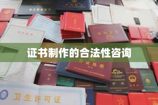 原阳证书制作的合法性咨询