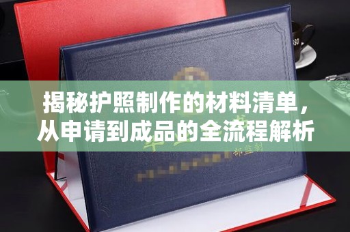 原阳揭秘护照制作的材料清单，从申请到成品的全流程解析