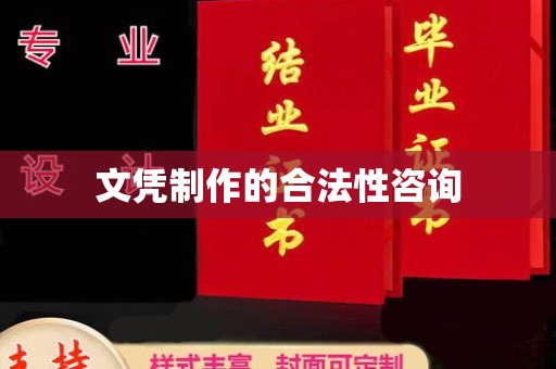 原阳文凭制作的合法性咨询