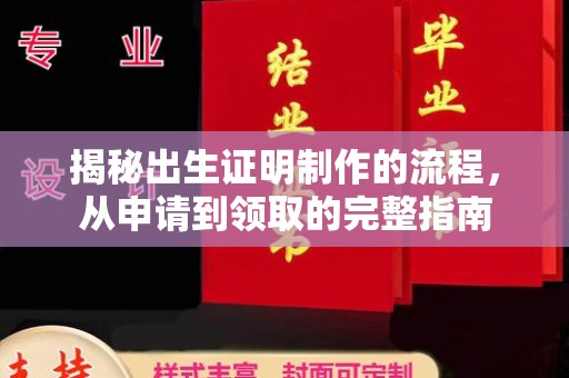 原阳揭秘出生证明制作的流程，从申请到领取的完整指南