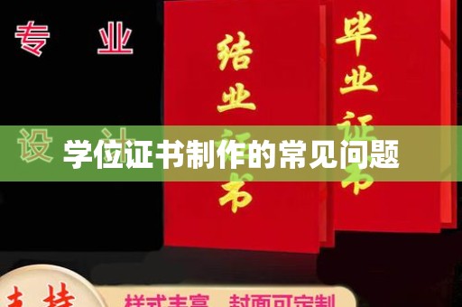 原阳学位证书制作的常见问题
