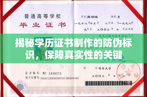 原阳揭秘学历证书制作的防伪标识，保障真实性的关键