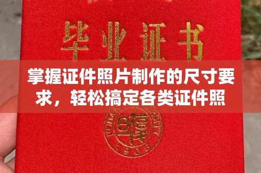 原阳掌握证件照片制作的尺寸要求，轻松搞定各类证件照