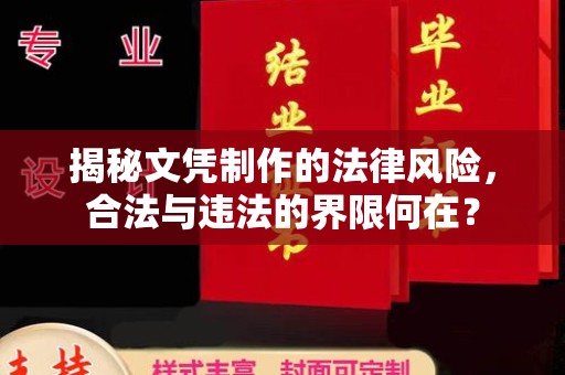原阳揭秘文凭制作的法律风险，合法与违法的界限何在？