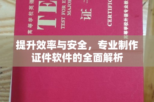 原阳提升效率与安全，专业制作证件软件的全面解析